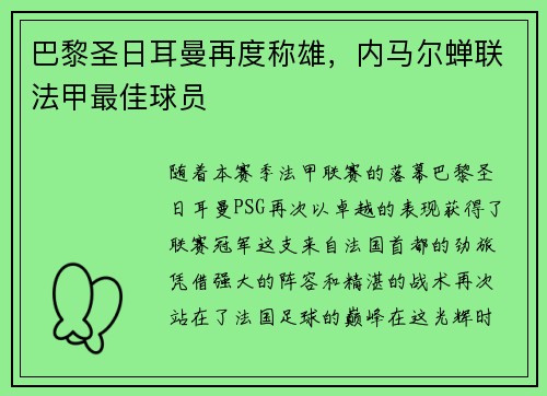 巴黎圣日耳曼再度称雄，内马尔蝉联法甲最佳球员