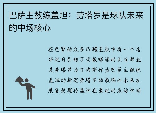 巴萨主教练盖坦：劳塔罗是球队未来的中场核心
