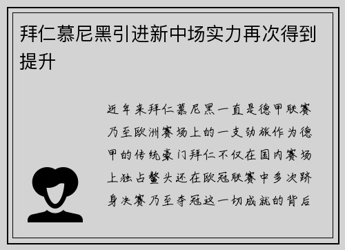 拜仁慕尼黑引进新中场实力再次得到提升