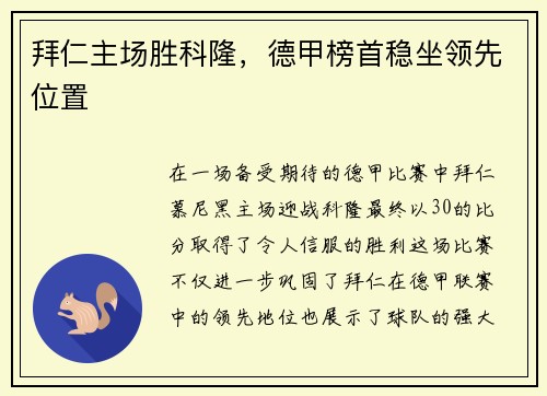 拜仁主场胜科隆，德甲榜首稳坐领先位置