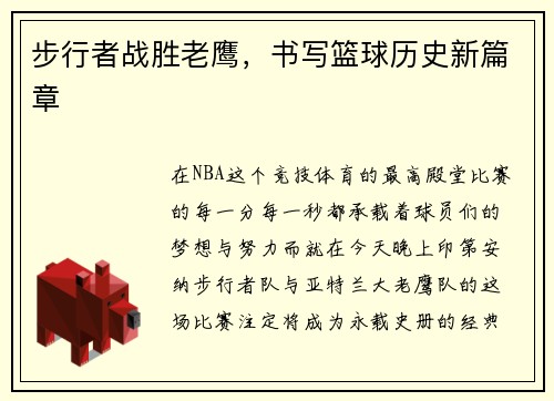 步行者战胜老鹰，书写篮球历史新篇章