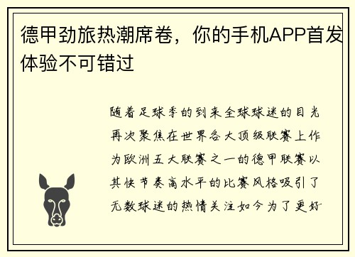 德甲劲旅热潮席卷，你的手机APP首发体验不可错过