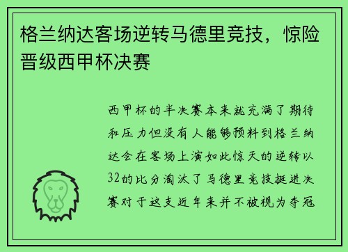 格兰纳达客场逆转马德里竞技，惊险晋级西甲杯决赛