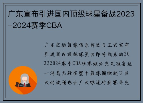 广东宣布引进国内顶级球星备战2023-2024赛季CBA