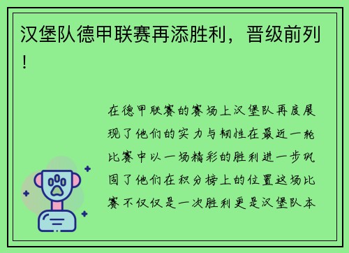 汉堡队德甲联赛再添胜利，晋级前列！