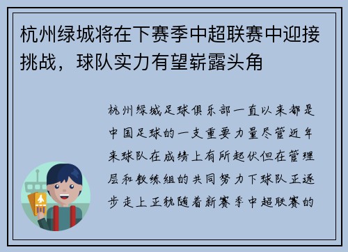 杭州绿城将在下赛季中超联赛中迎接挑战，球队实力有望崭露头角