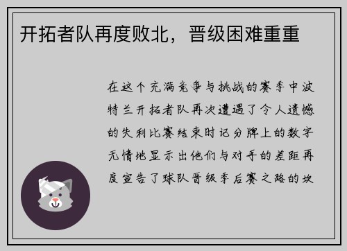 开拓者队再度败北，晋级困难重重