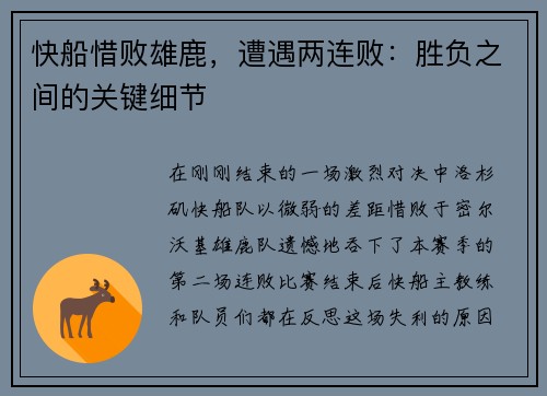 快船惜败雄鹿，遭遇两连败：胜负之间的关键细节