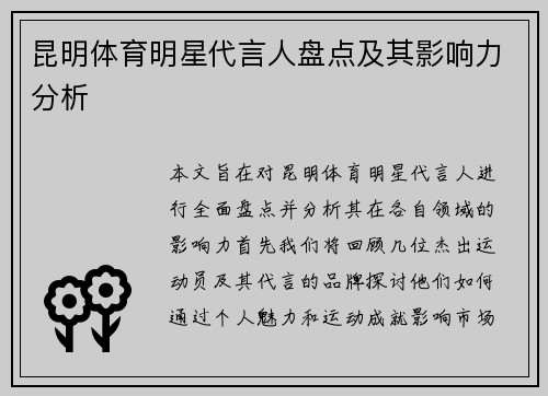 昆明体育明星代言人盘点及其影响力分析