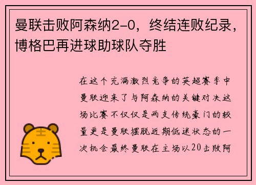 曼联击败阿森纳2-0，终结连败纪录，博格巴再进球助球队夺胜