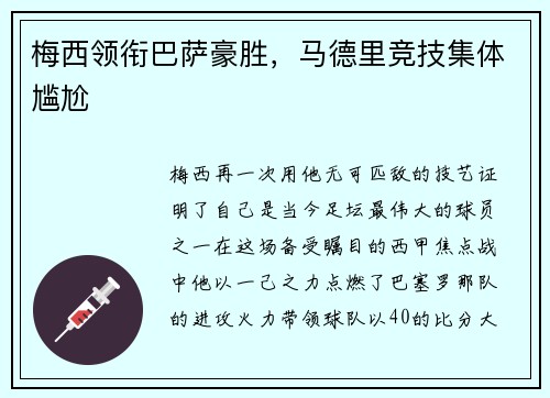 梅西领衔巴萨豪胜，马德里竞技集体尴尬
