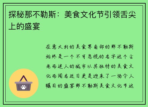 探秘那不勒斯：美食文化节引领舌尖上的盛宴
