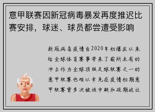 意甲联赛因新冠病毒暴发再度推迟比赛安排，球迷、球员都尝遭受影响