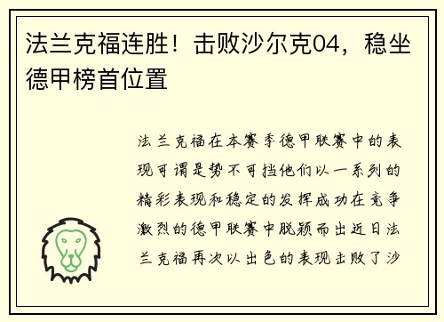 法兰克福连胜！击败沙尔克04，稳坐德甲榜首位置