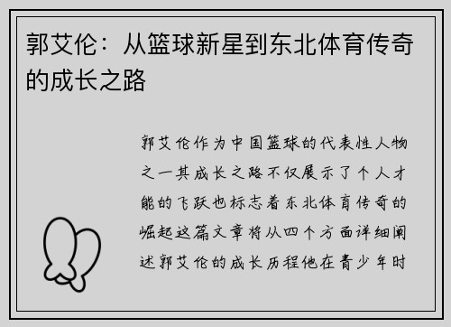 郭艾伦：从篮球新星到东北体育传奇的成长之路