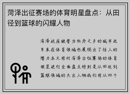 菏泽出征赛场的体育明星盘点：从田径到篮球的闪耀人物