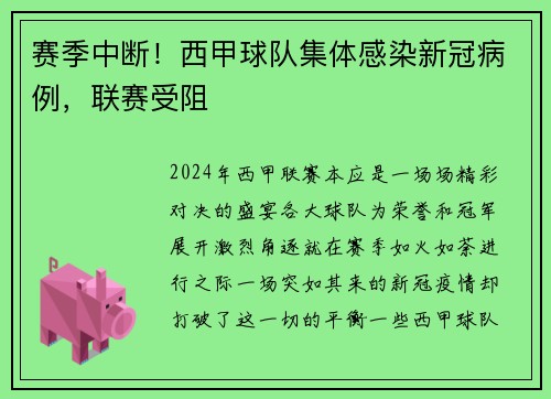 赛季中断！西甲球队集体感染新冠病例，联赛受阻