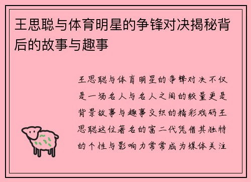 王思聪与体育明星的争锋对决揭秘背后的故事与趣事