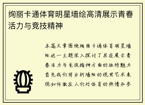 绚丽卡通体育明星墙绘高清展示青春活力与竞技精神