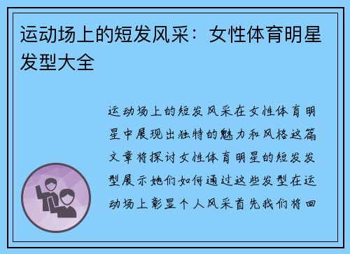 运动场上的短发风采：女性体育明星发型大全