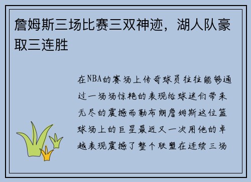詹姆斯三场比赛三双神迹，湖人队豪取三连胜