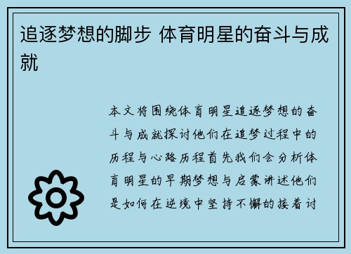 追逐梦想的脚步 体育明星的奋斗与成就