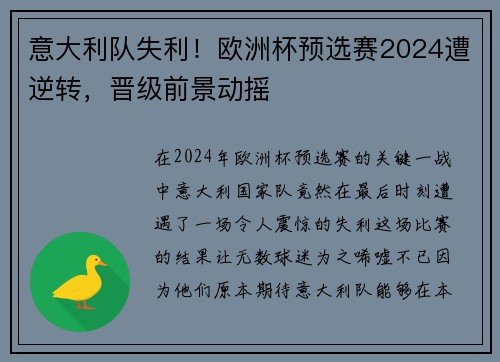 意大利队失利！欧洲杯预选赛2024遭逆转，晋级前景动摇