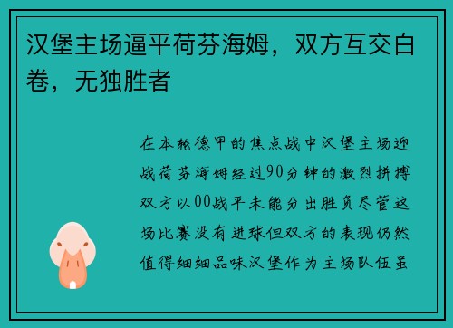 汉堡主场逼平荷芬海姆，双方互交白卷，无独胜者