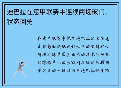 迪巴拉在意甲联赛中连续两场破门，状态回勇