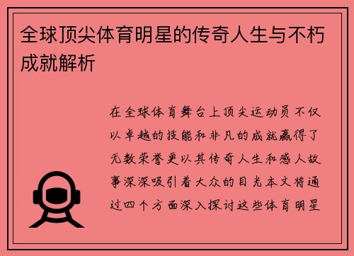全球顶尖体育明星的传奇人生与不朽成就解析