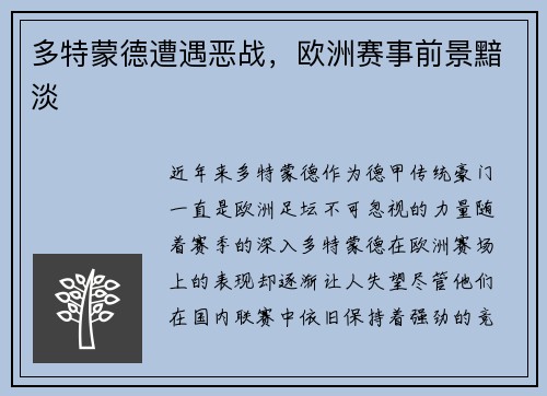 多特蒙德遭遇恶战，欧洲赛事前景黯淡