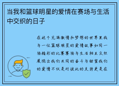 当我和篮球明星的爱情在赛场与生活中交织的日子
