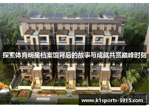 探索体育明星档案馆背后的故事与成就共赏巅峰时刻