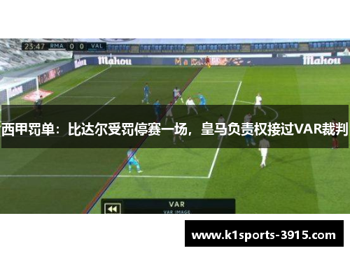 西甲罚单：比达尔受罚停赛一场，皇马负责权接过VAR裁判