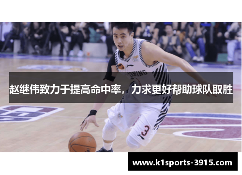 赵继伟致力于提高命中率，力求更好帮助球队取胜
