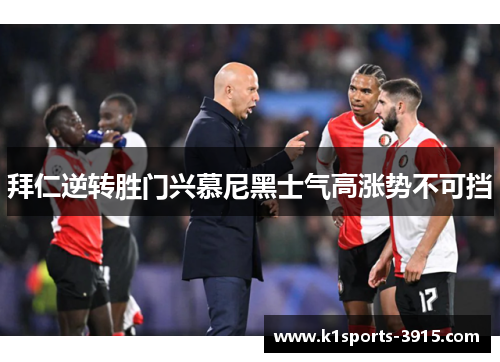 拜仁逆转胜门兴慕尼黑士气高涨势不可挡