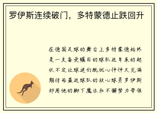 罗伊斯连续破门，多特蒙德止跌回升
