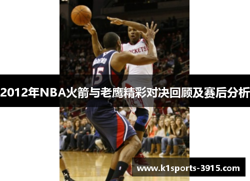 2012年NBA火箭与老鹰精彩对决回顾及赛后分析