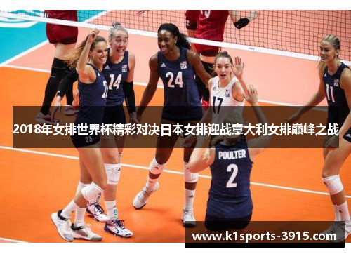 2018年女排世界杯精彩对决日本女排迎战意大利女排巅峰之战