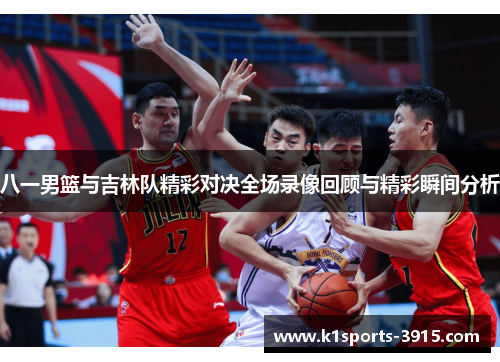 八一男篮与吉林队精彩对决全场录像回顾与精彩瞬间分析