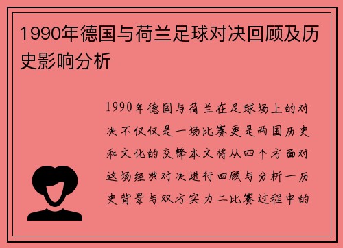 1990年德国与荷兰足球对决回顾及历史影响分析