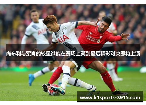 尚布利与索肖的较量谁能在赛场上笑到最后精彩对决即将上演