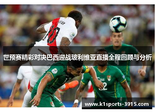 世预赛精彩对决巴西迎战玻利维亚直播全程回顾与分析